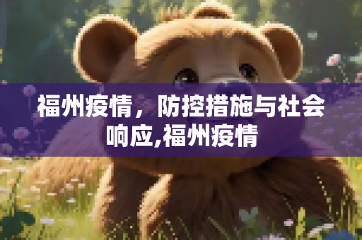 福州疫情，防控措施与社会响应,福州疫情
