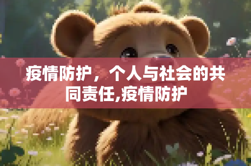 疫情防护，个人与社会的共同责任,疫情防护