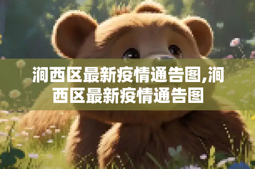 涧西区最新疫情通告图,涧西区最新疫情通告图