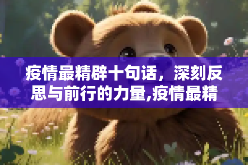疫情最精辟十句话，深刻反思与前行的力量,疫情最精辟十句话