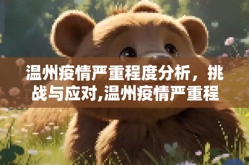 温州疫情严重程度分析，挑战与应对,温州疫情严重程度