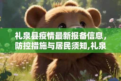 礼泉县疫情最新报备信息，防控措施与居民须知,礼泉疫情最新报备信息