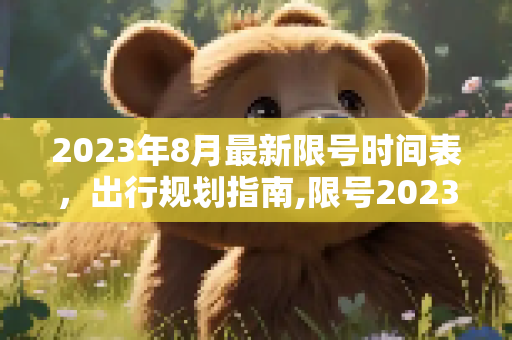 2023年8月最新限号时间表，出行规划指南,限号2023年8月最新限号时间表