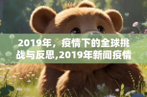 2019年，疫情下的全球挑战与反思,2019年新闻疫情