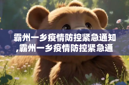 霸州一乡疫情防控紧急通知,霸州一乡疫情防控紧急通知