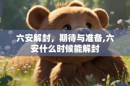 六安解封，期待与准备,六安什么时候能解封