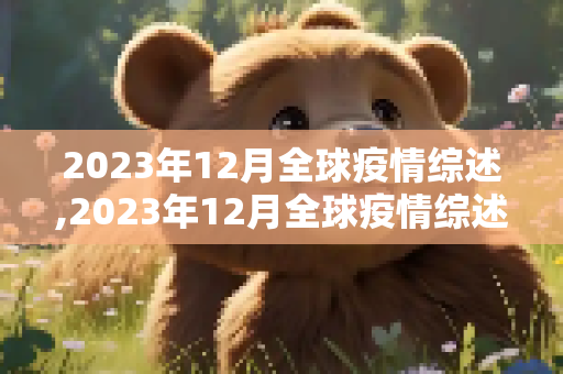 2023年12月全球疫情综述,2023年12月全球疫情综述