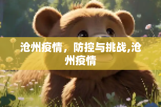沧州疫情，防控与挑战,沧州疫情