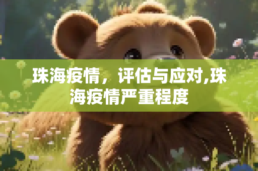 珠海疫情，评估与应对,珠海疫情严重程度