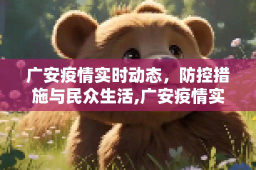 广安疫情实时动态，防控措施与民众生活,广安疫情实时动态