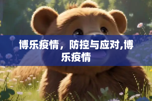 博乐疫情，防控与应对,博乐疫情