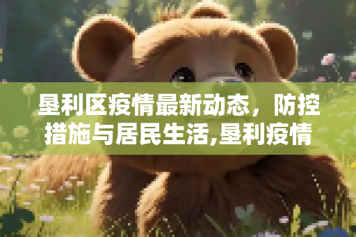 垦利区疫情最新动态，防控措施与居民生活,垦利疫情最新情况